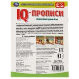 Прописи-IQ А5 УМКА 