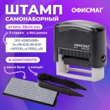 Штамп самонаборный 3-строчный ОФИСМАГ Штамп самонаборный 3-строчный ОФИСМАГ
