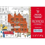 Раскраска-плакат А2 ХАТБЕР 