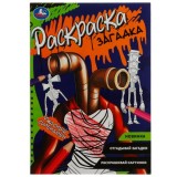 Раскраска-загадка А5 