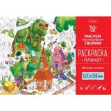 Раскраска-плакат А1 ХАТБЕР 