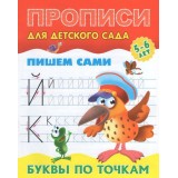 Прописи для детского сада ПИШЕМ САМИ.БУКВЫ ПО ТОЧКАМ 5-6 лет, А5+ (978-985-17-2553-9) (098234)