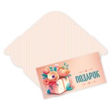 Открытка-конверт для денег КВАДРА, ПОДАРОК (ЦЕНА ЗА 10 ШТ) (8412)