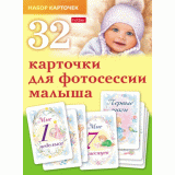 Карточки для фотосессии малыша 32шт ХАТБЕР для взрослых (077670)