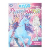 Чудо-раскраска УМКА 