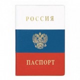 Обложка для паспорта ФЛАГ 134Х188 мм ПВХ тиснение фольгой (2203.Ф) (158851)