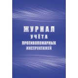 Журнал учета противопожарных инструктажей А4 64 стр. офсет (новая форма) (КЖ-1800/1) Журнал учета противопожарных инструктажей А4 64 стр. офсет (новая форма) (КЖ-1800/1)