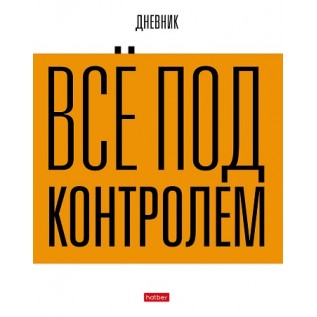 Дневник школьный ХАТБЕР А5 