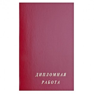 Обложка для дипломных работ А4 ПОЛИКОМ, 100л., ПВХ, фольга (182-08) (061314)