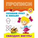 Прописи для детского сада ГОТОВИМ РУКУ К ПИСЬМУ.ОБВОДИМ ФИГУРЫ 3-5 лет, А5+ (978-985-17-2550-8)