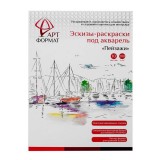 Раскраска-эскиз А4 АРТформат 