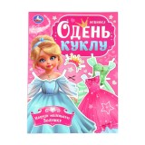 Одень куклу. 