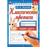 Прописи классические 