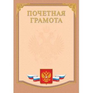 Грамота почетная А4 ХАТБЕР 