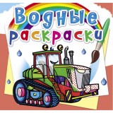 Раскраска водная CRYSTAL BOOK 