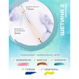 Кисть щетина круглая №2 CALLIGRATA, диаметр 2 мм; длина волоса 12 мм, деревянная ручка (4242216) Кисть щетина круглая №2 CALLIGRATA, диаметр 2 мм; длина волоса 12 мм, деревянная ручка (4242216)