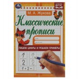 Прописи классические 