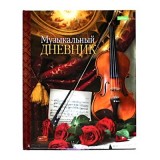 Дневник для музыкальной школы ХАТБЕР А5 