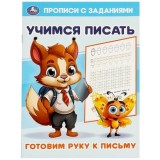 Прописи с заданиями УМКА 