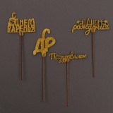 Топпер золотые блестки, ассорти (5482760)