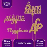 Топпер золотые блестки, ассорти (5482760)