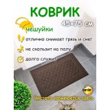 Коврик придверный, 45х75, коричневый (466015165)