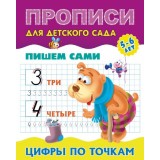 Прописи для детского сада ПИШЕМ САМИ.ЦИФРЫ ПО ТОЧКАМ 5-6 лет, А5+ (978-985-17-2555-3) (098235)