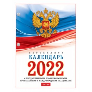 Календарь настольный  А6 ХАТБЕР, 160л ,на 2022г, перекидной, с символикой (160Кп6_11520) (070616)