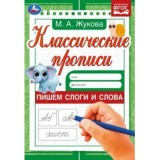 Прописи классические 