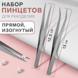Набор пинцетов АРТ УЗОР, прямой и изогнутый, 12. 5/13 см, 2 шт., цвет серебряный (1276038)