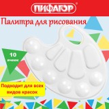 Палитра для рисования ПИФАГОР Палитра для рисования ПИФАГОР