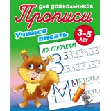 Прописи для дошкольников.(А5+).УЧИМСЯ ПИСАТЬ ПО СТРОЧКАМ 3-5л (978-985-17-2487-7) (ART095357)