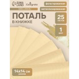 Поталь в книжке CALLIGRATA, 14х14см, 25 листов, золотая (7353168)