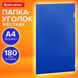 Папка-уголок А4 BRAUBERG UNIVERSAL, 180 мкм, непрозрачная синяя (273055)