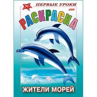 Раскраска А5 ХАТБЕР 