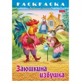 Раскраска-книжка А4 ХАТБЕР 