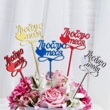 Топпер ДАРИМ КРАСИВО 