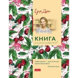 Книга для записи кулинарных рецептов А5 ХАТБЕР 