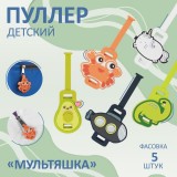 Пуллер детский для молнии «МУЛЬТЯШКА» (7529603)