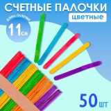 Счётные палочки цветные, набор 50шт, длина 11см (125759)