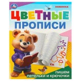 Прописи с заданиями УМКА 