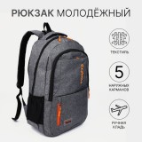 Рюкзак молодежный, 27,5*13*44 см, 2 отд на молниях, 2 н/кармана, серый (3938066)