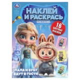 Наклей и раскрась УМКА Наклей и раскрась УМКА