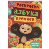Раскраска-азбука УМКА 