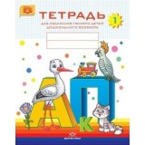 Тетрадь для обучения грамоте детей дошкольного возраста 