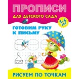 Прописи для детского сада ГОТОВИМ РУКУ К ПИСЬМУ.РИСУЕМ ПО ТОЧКАМ 3-5 лет, А5+ (978-985-17-2551-5)