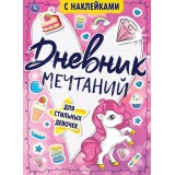 Дневник мечтаний для стильн. девочек 