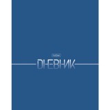 Дневник школьный ХАТБЕР А5 
