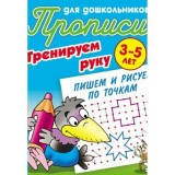 ПРОПИСИ ДЛЯ ДОШКОЛЬНИКОВ А5 Тренируем руку. Пишем и рисуем по строчкам 3-5 лет (098098)