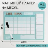 Планинг недатир «GIRL BOSS», на магните, с отрыв. лист., стир. маркер, голубой (5424481)